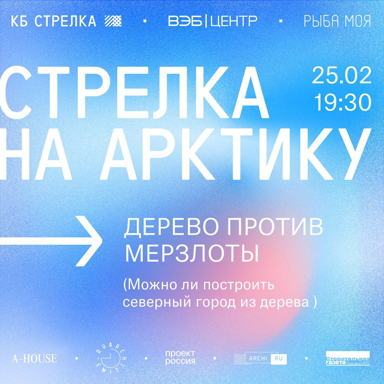 «Дерево против мерзлоты» в рамках цикла дискуссий «Стрелка на Арктику»
